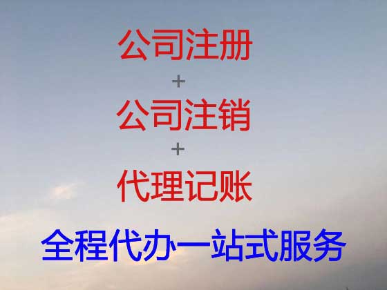清远公司注册